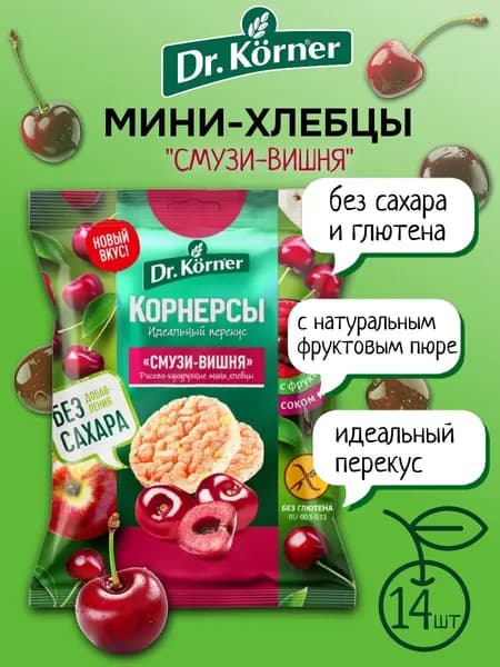 Хлебцы-мини Dr.Korner Рисово-кукурузные Смузи-Вишня 40 г х 14 шт