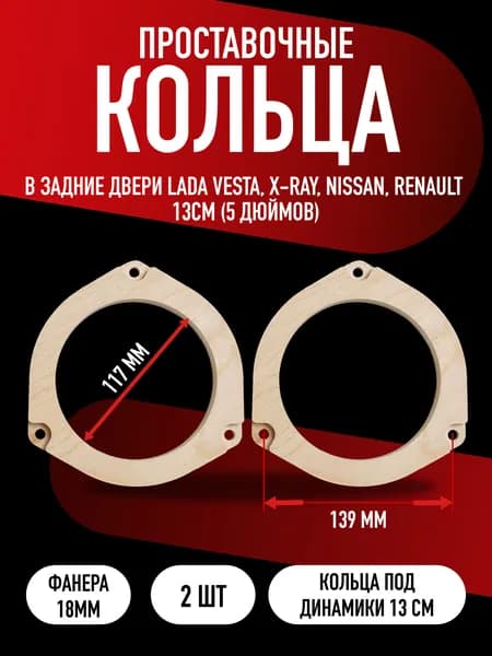 Кольца проставочные для динамиков в задние двери Lada Vesta, X-RAY, Nissan, Renault 13см (5 дюймов), 2 шт.