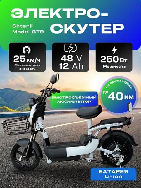 Электроскутер Shtenli Model GT9 48V12A, li-on