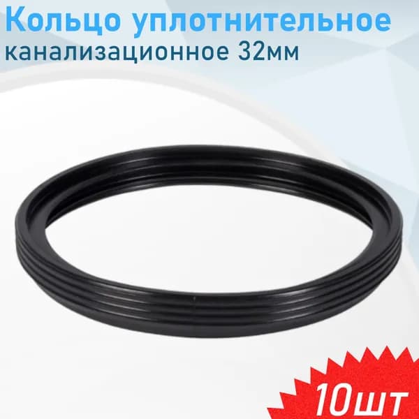Кольцо уплотнительное канализационное 32мм, 10 шт
