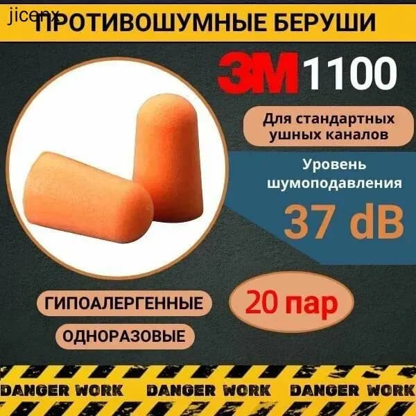 Противошумные вкладыши ( беруши ) 3М 1100 без шнурка ( SNR - 37 дБ ), 20 пар