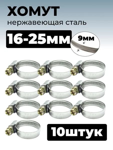 Хомут червячный из нержавеющей стали разм. 16х25 мм, лента 9 мм,10 шт.