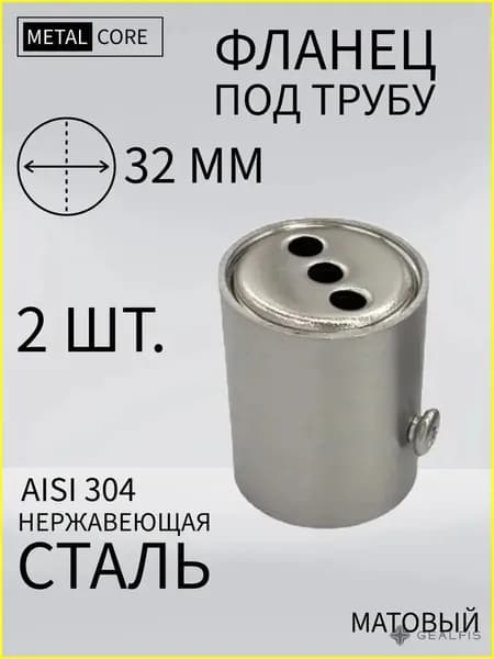 Фланец под трубу из нержавеющей стали 32 мм 2 шт.