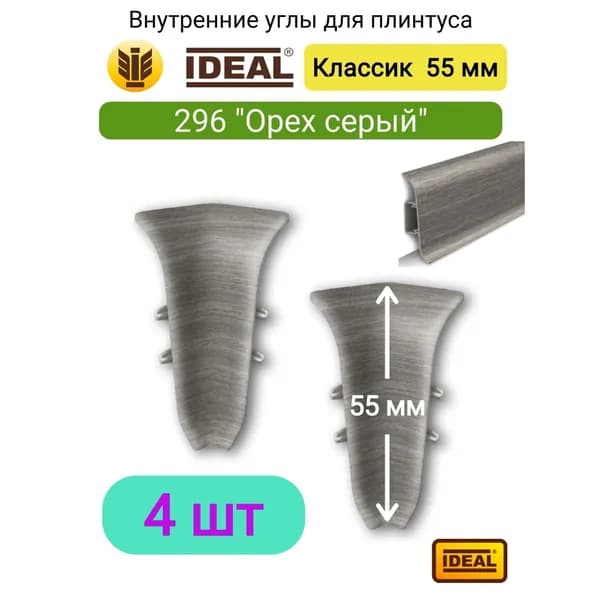 4 ШТ. Внутренний угол для плинтуса IDEAL Классик 55мм., Цвет 296 "Орех серый"