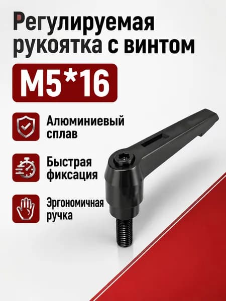 Рукоятка для зажимного винта с регулировкой положения, L-образная, с самоблокировкой, резьба M5 16, алюминиевый сплав