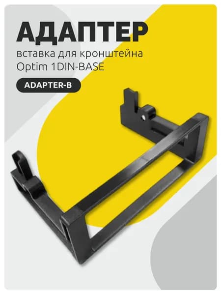 Адаптер ADAPTER-B вставка для кронштейна (шахты) Optim 1DIN-BASE