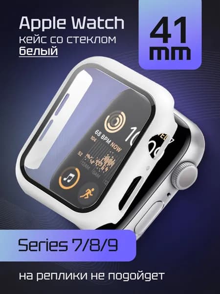 Чехол со стеклом для Эппл Вотч Серии 7-8-9 41 мм. Защитный кейс для Apple Watch Series 7, 8, 9 41 мм, бампер противоударный со стеклом Белый