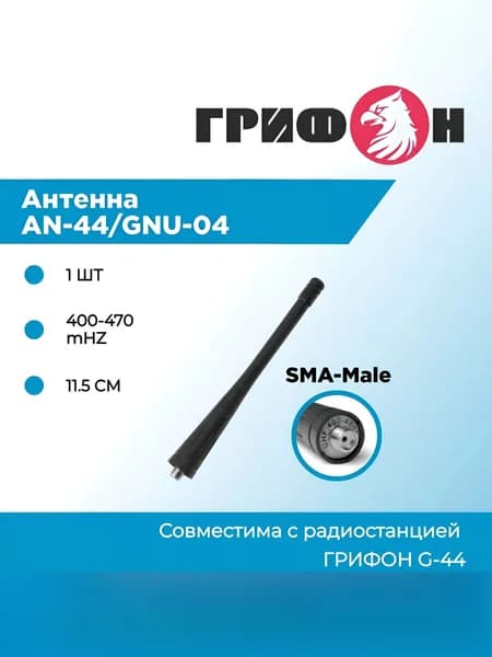 Антенна для радиостанции Грифон G-44, AN-44/45/GND-04