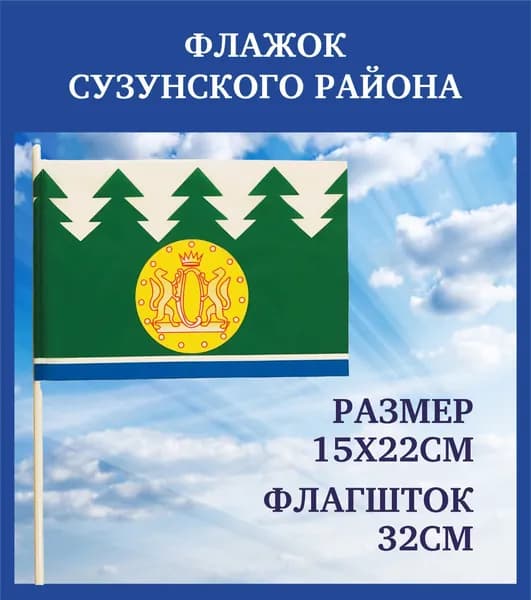 Флажок Новосибирской области Сузунский район