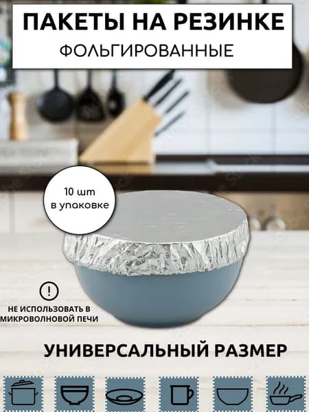 Фольгированные пакеты на резинке для тарелки