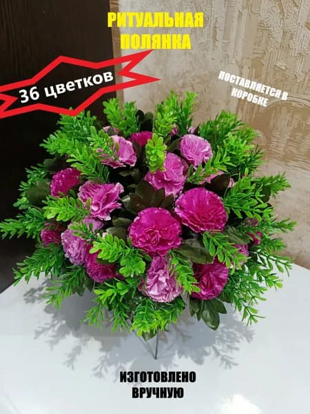 Ритуальная поляна на кладбище/Цветы на кладбище/Гвоздики, 30*30*20, 36 голов