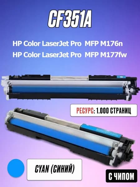 Картридж CF351A Cyan с чипом для HP Color LaserJet Pro MFP M176n M177fw - 130A - Цвет голубой - Ресурс: 1000 страниц