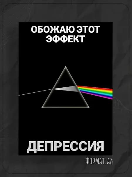 Постер "Мем"