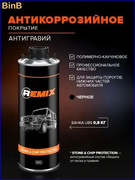 Антигравий Готовый раствор, 800 мл, 1 шт.