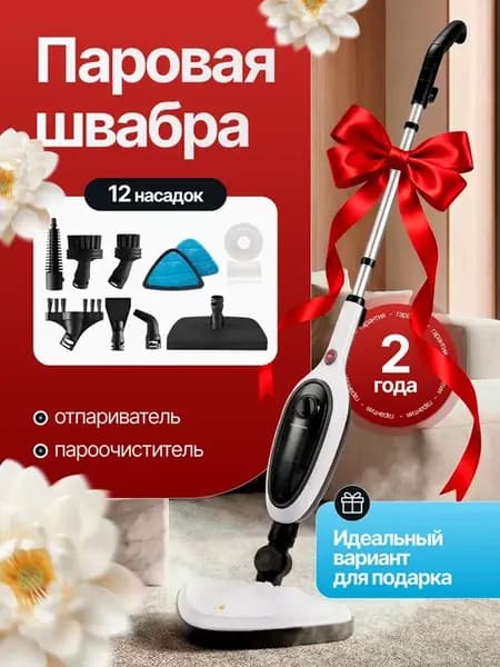 Паровая швабра с насадками для дома