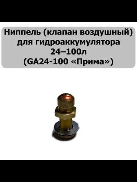Ниппель для гидроаккумулятора 24‑100л без колпачка