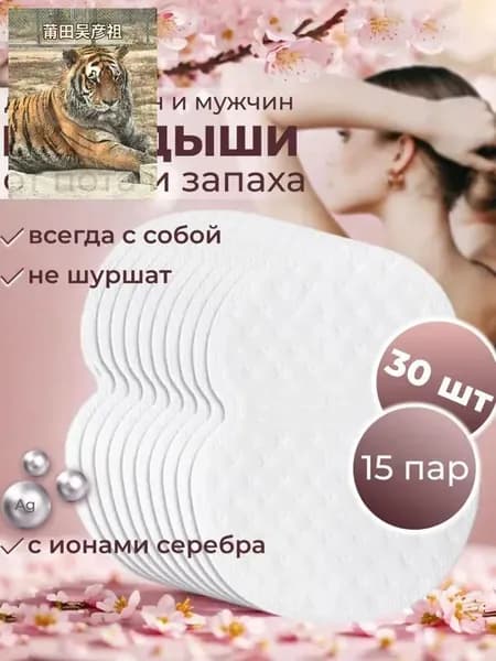 Вкладыши от пота, 30 шт.