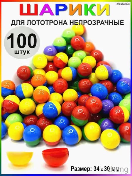 Шары для лототрона 100 шт.