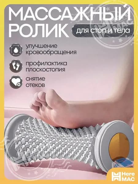 Массажный ролик для стоп массажер для тела релакс йога антистресс HEREMAC