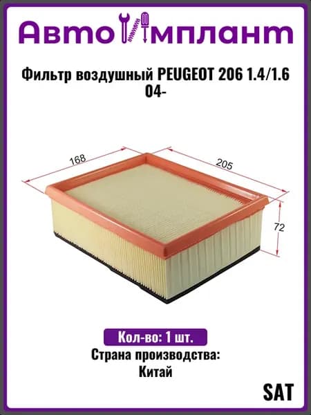 Фильтр воздушный PEUGEOT 206 1.4 1.6 04-