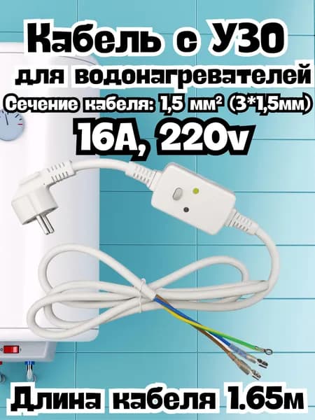 Кабель с УЗО для водонагревателя (бойлера), сечение кабеля1,5 мм H05VV-F,16A, длина1.65м, 220v / Универсальный