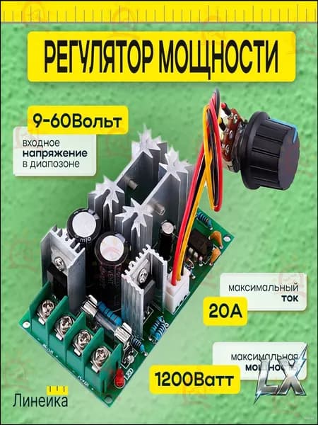 Регулятор мощности оборотов вентилятора, двигателя 20A; напряжения 12 Вольт, диммер постоянного тока; изменения освещенности; нагрева, ШИМ: PWM. 9-60 B