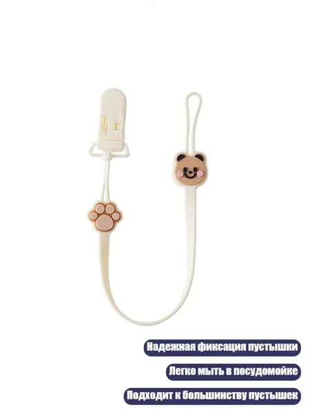 Пустышка-клипса на силиконовой цепочке, Бежевый