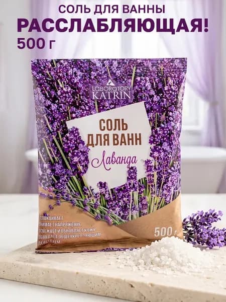 Соль для ванны расслабляющая 500 г