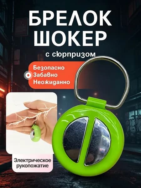 Прикольный подарок на день рождения: Электрошокер-игрушка для весёлых розыгрышей