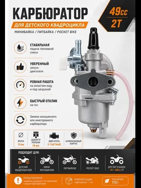Карбюратор для детского квадроцикла 49cc 2T