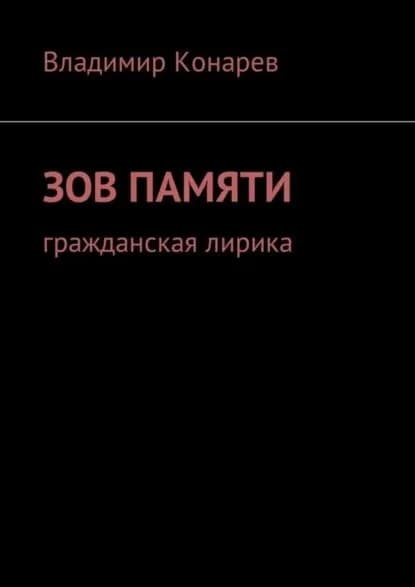 Зов памяти. Гражданская лирика | Конарев Владимир | Электронная книга