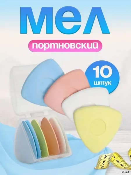 Мел портновский, цветов: 10 шт.