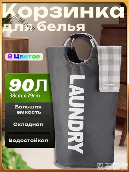Корзина для белья, 90 л, 1 шт