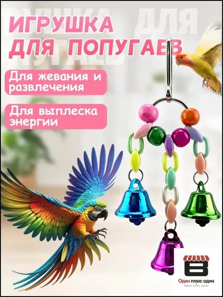 Игрушка для попугаев в клетку, для точения клюва и лапок