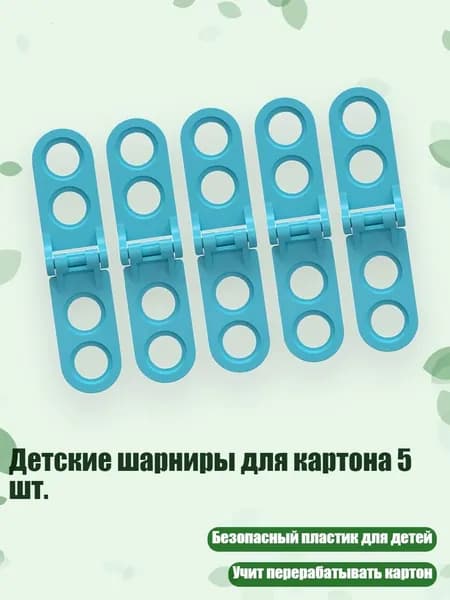 Детские шарниры для картона 5 шт., Синий - Полностью открытый