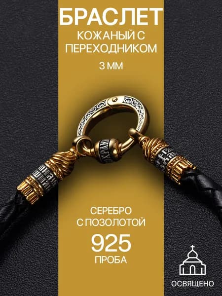 Браслет серебряный на руку для шармов кожаный серебро