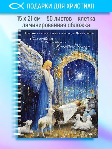Тетрадь - Ныне родился вам в городе Давидовом Спаситель