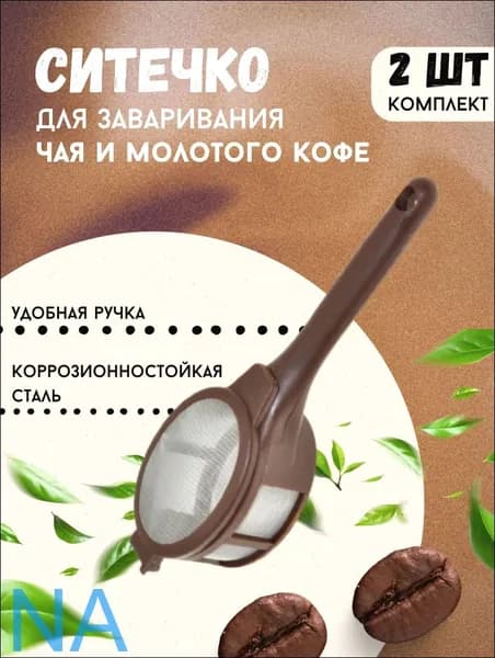 Ситечко для заваривания чая
