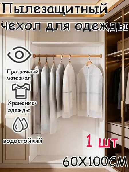Чехол для одежды, 1 шт