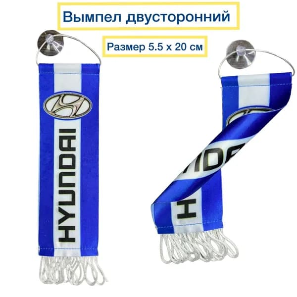 Вымпел HYUNDAI двусторонний 5.5 х 20 см на присоске синий с бахромой/ аксессуар для грузового авто/ вымпел на присоске в машину