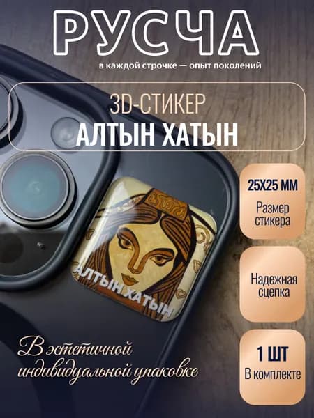 Зd-стикер "Алтын Хатын" РУСЧА