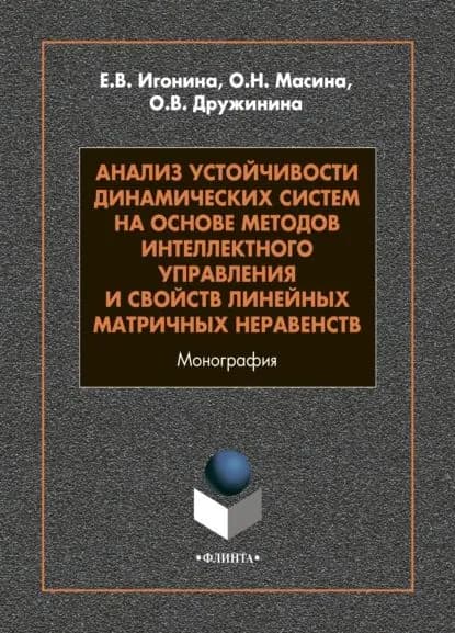 Анализ устойчивости динамических систем на основе методов интеллектного управления и свойств линейных матричных неравенств | Игонина Елена Викторовна, Масина Ольга Николаевна | Электронная книга