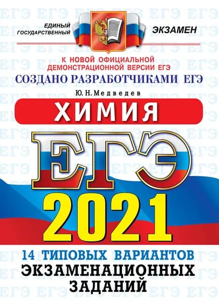 ЕГЭ 2021. Химия. 14 вариантов. Типовые варианты экзаменационных задания | Медведев Юрий Николаевич