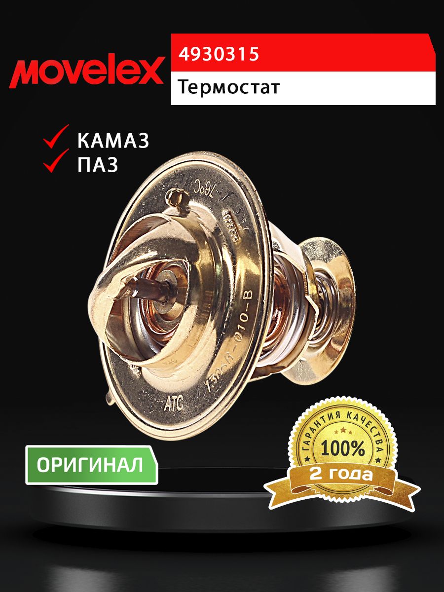 Термостат КАМАЗ,ПАЗ дв.CUMMINS 4BT,6BT MOVELEX