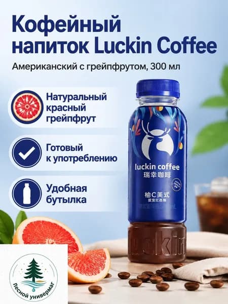 Кофе в бутылке 300 мл: американо с грейпфрутом, сок красного грейпфрута