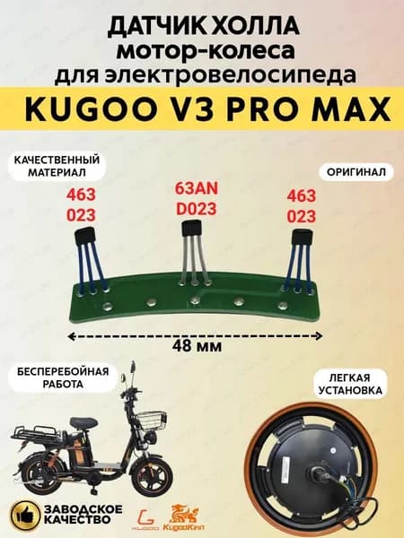 Датчик холла мотор-колеса для электровелосипеда Kugoo V3 Pro Max