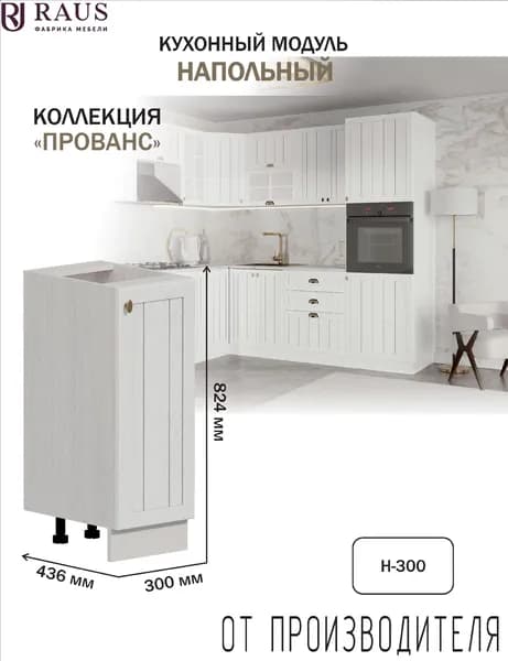 RAUS Кухонный модуль напольный 82.4*30*43.6 см Прованс Белоснежное дерево/ Анкор светлый
