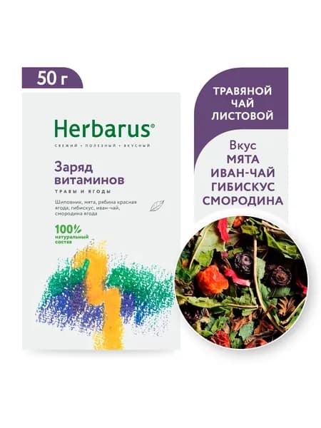 Травяной чай Herbarus "Заряд Витаминов", листовой, 50 гр.