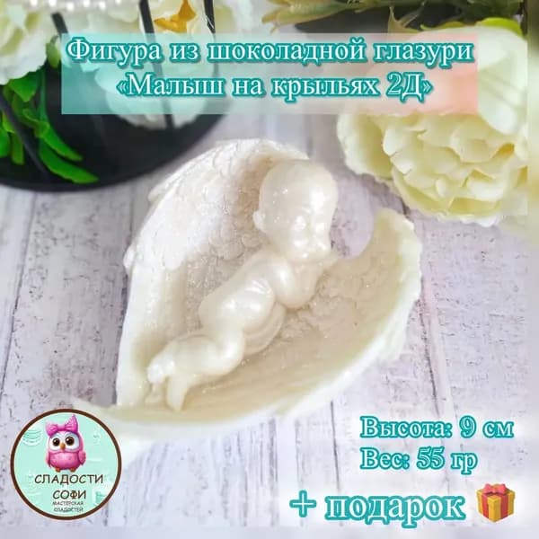 Шоколадная фигурка Малыш на крыльях