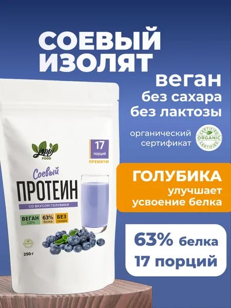 Соевый протеин изолят белка для похудения, 500г с голубикой